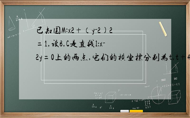 已知圆M:x2+（y-2)2=1,设B,C是直线l：x-2y=0上的两点,它们的横坐标分别为t,t+4(t∈R),过p在作圆M的切线PA,切点为A.⑴若t=0,MP=根号5,求直线PA方程⑵经过A,P,M三点的圆的圆心是D,求线段DO长的最小值.