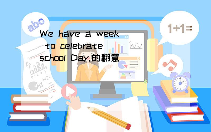 We have a week to celebrate school Day.的翻意