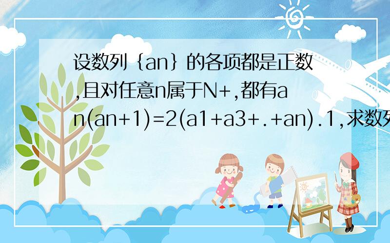 设数列｛an｝的各项都是正数,且对任意n属于N+,都有an(an+1)=2(a1+a3+.+an).1,求数列｛an｝的通项公式2,设bn=3^n+(-1)^(n-1) * 入 * 2an（入为非0整数,n属于N+）试确定入的值,使得对任意n属于N+,都有bn+1>bn成