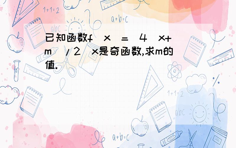 已知函数f(x)=(4^x+m)/2＾x是奇函数,求m的值.