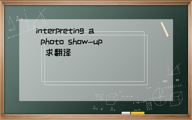 interpreting a photo show-up(求翻译）