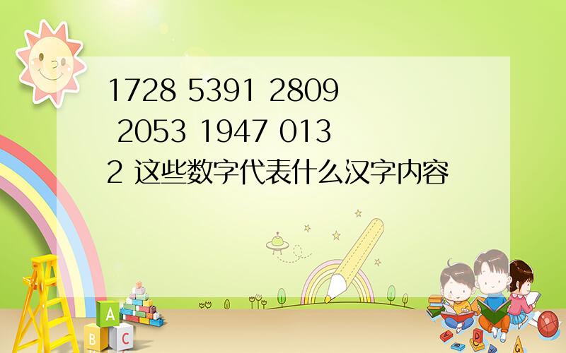 1728 5391 2809 2053 1947 0132 这些数字代表什么汉字内容