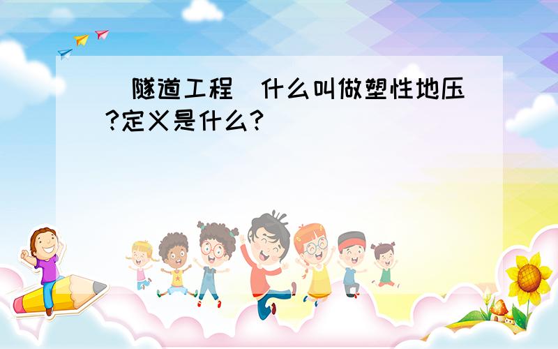 （隧道工程）什么叫做塑性地压?定义是什么?