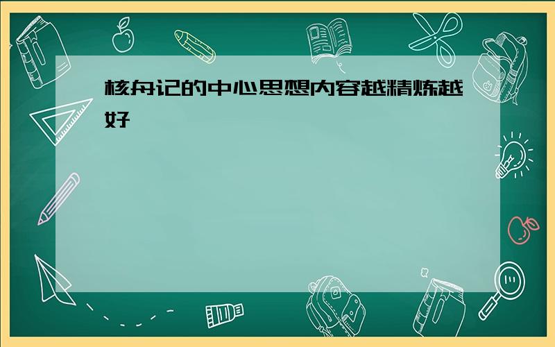 核舟记的中心思想内容越精炼越好