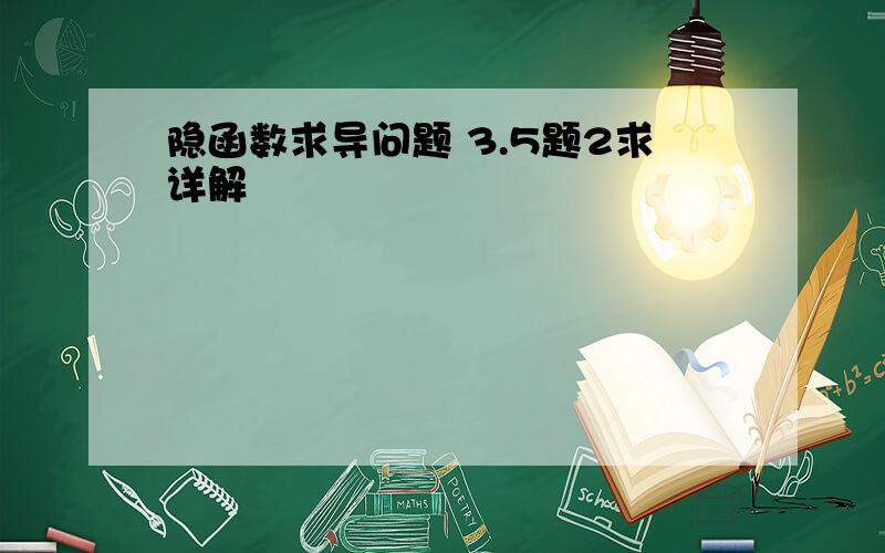 隐函数求导问题 3.5题2求详解