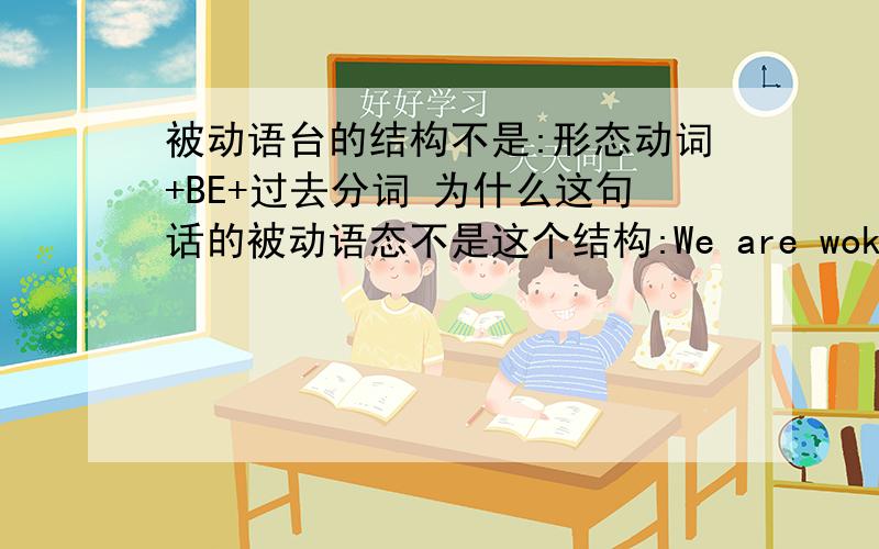 被动语台的结构不是:形态动词+BE+过去分词 为什么这句话的被动语态不是这个结构:We are woken up by a clock every morning,so we always get to schllo on time.