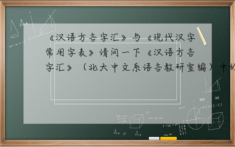 《汉语方言字汇》与《现代汉字常用字表》请问一下《汉语方言字汇》（北大中文系语言教研室编）中的3000字与《现代汉字常用字表》中的最常用2500字,有多少字重复?在那有具体对照表?