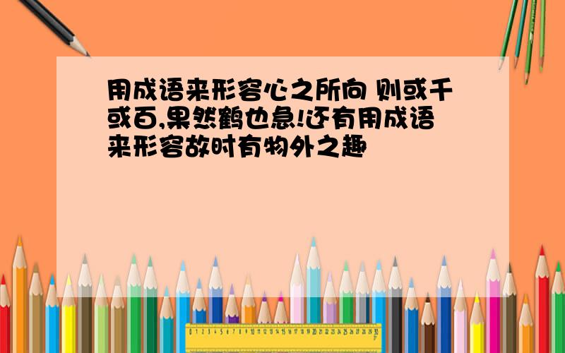 用成语来形容心之所向 则或千或百,果然鹤也急!还有用成语来形容故时有物外之趣