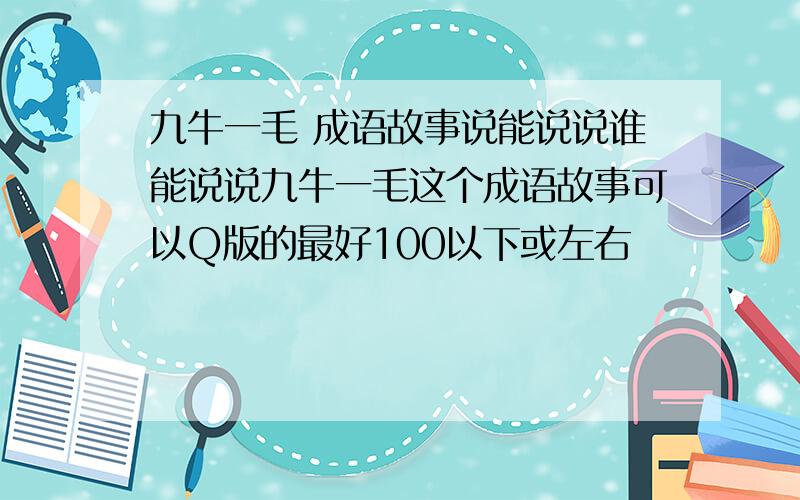 九牛一毛 成语故事说能说说谁能说说九牛一毛这个成语故事可以Q版的最好100以下或左右