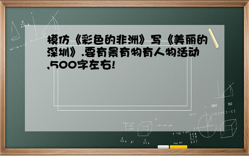 模仿《彩色的非洲》写《美丽的深圳》.要有景有物有人物活动,500字左右!