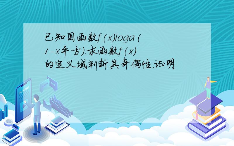 已知国函数f(x)loga(1-x平方).求函数f(x)的定义域判断其奇偶性，证明