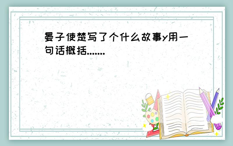 晏子使楚写了个什么故事y用一句话概括.......