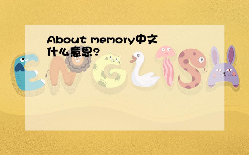About memory中文什么意思?