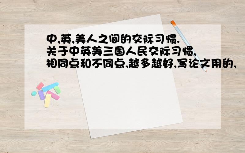 中,英,美人之间的交际习惯.关于中英美三国人民交际习惯,相同点和不同点,越多越好,写论文用的,