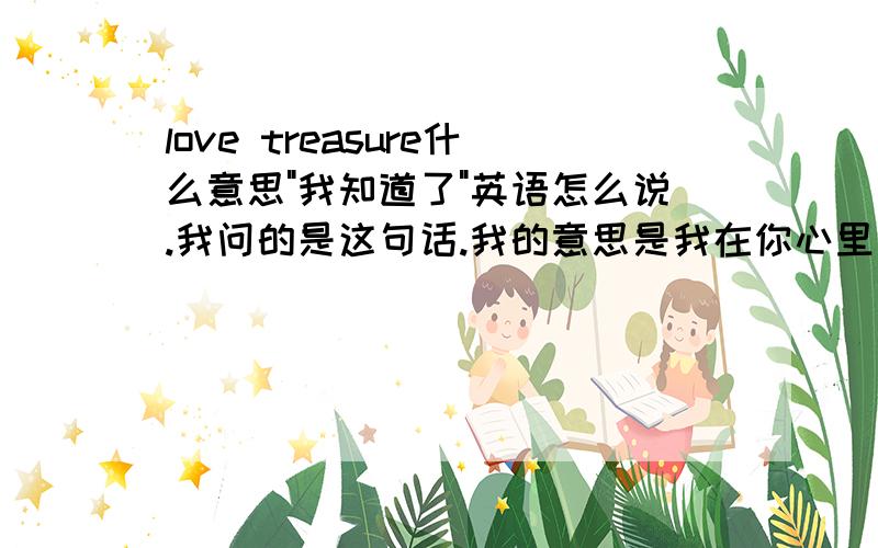 love treasure什么意思