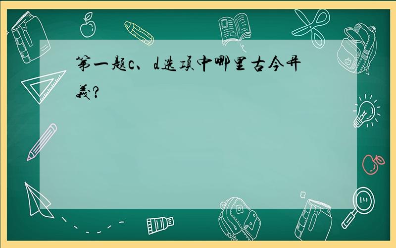 第一题c、d选项中哪里古今异义?