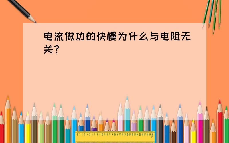 电流做功的快慢为什么与电阻无关?