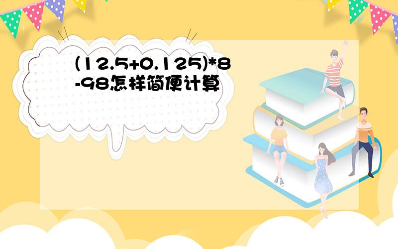 (12.5+0.125)*8-98怎样简便计算