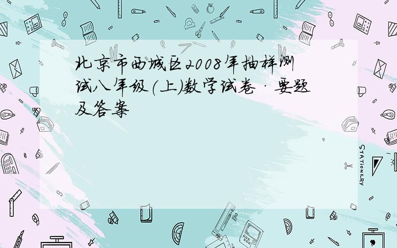 北京市西城区2008年抽样测试八年级(上)数学试卷·要题及答案