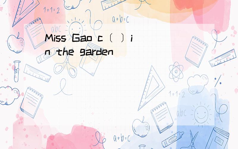 Miss Gao c〔 〕in the garden