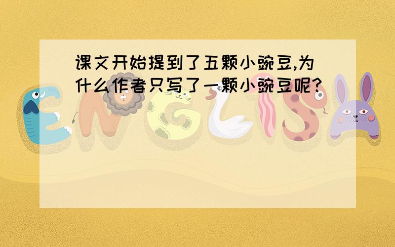 课文开始提到了五颗小豌豆,为什么作者只写了一颗小豌豆呢?