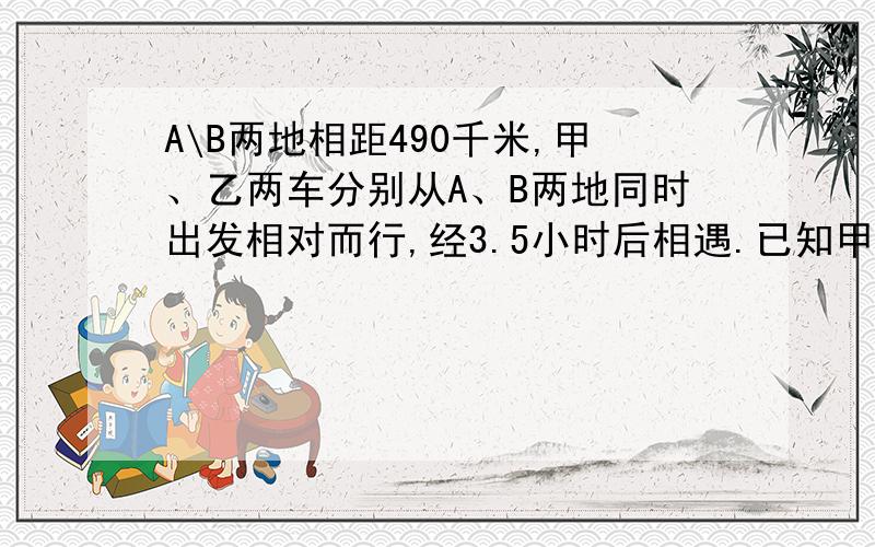 A\B两地相距490千米,甲、乙两车分别从A、B两地同时出发相对而行,经3.5小时后相遇.已知甲车的速度是乙车的三分之二,甲、乙两车速度分别是多少