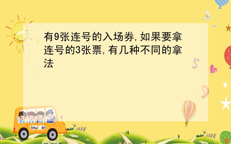 有9张连号的入场券,如果要拿连号的3张票,有几种不同的拿法