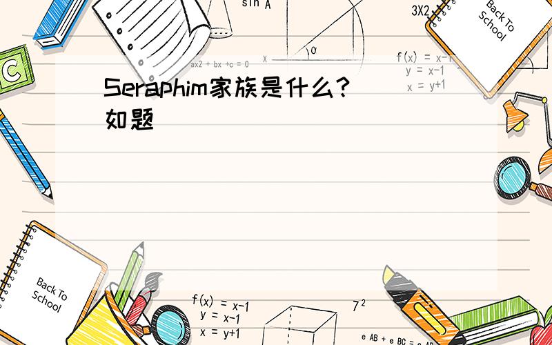 Seraphim家族是什么?如题