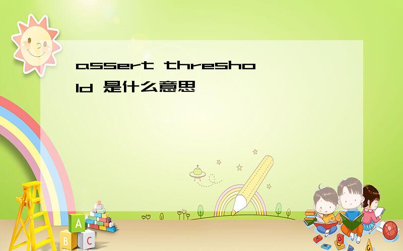 assert threshold 是什么意思