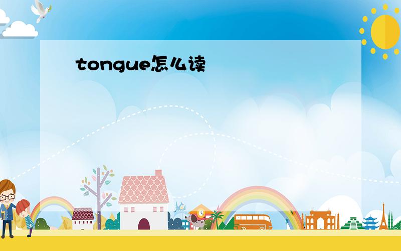 tongue怎么读