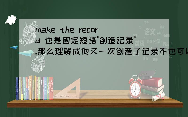 make the record 也是固定短语