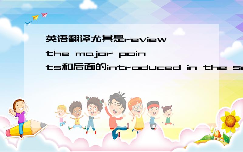 英语翻译尤其是review the major points和后面的introduced in the section该怎么结合在一起.