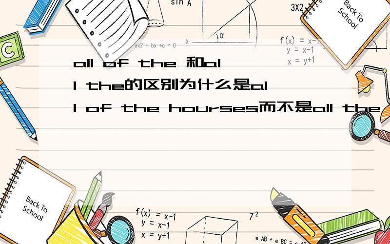 all of the 和all the的区别为什么是all of the hourses而不是all the hourse呢?