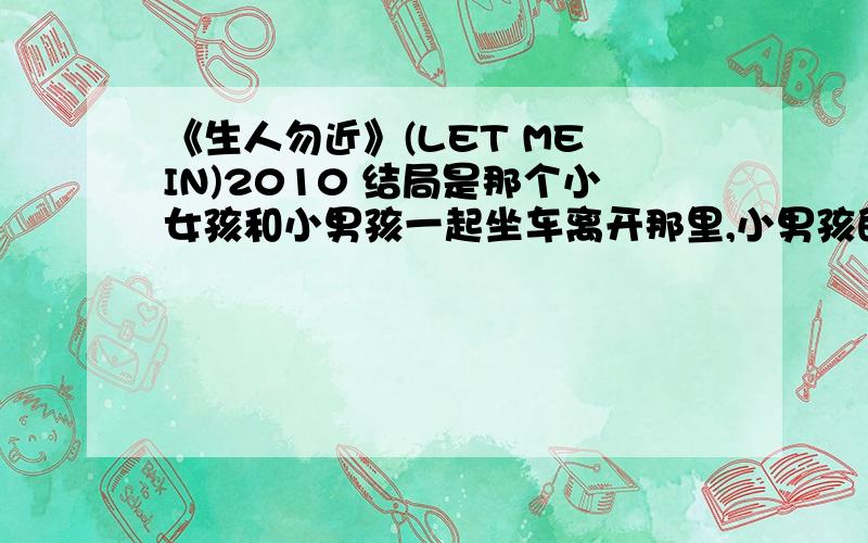 《生人勿近》(LET ME IN)2010 结局是那个小女孩和小男孩一起坐车离开那里,小男孩的妈妈呢?