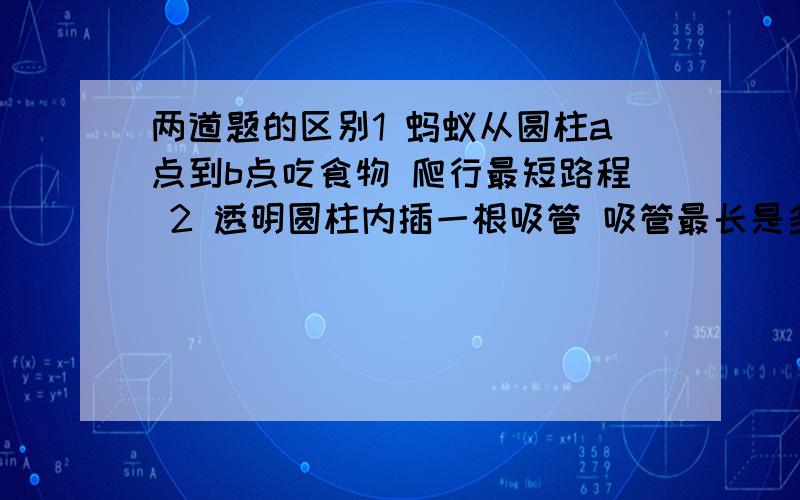 两道题的区别1 蚂蚁从圆柱a点到b点吃食物 爬行最短路程 2 透明圆柱内插一根吸管 吸管最长是多少这两条有区别吗 哪条计算需要用到π啊