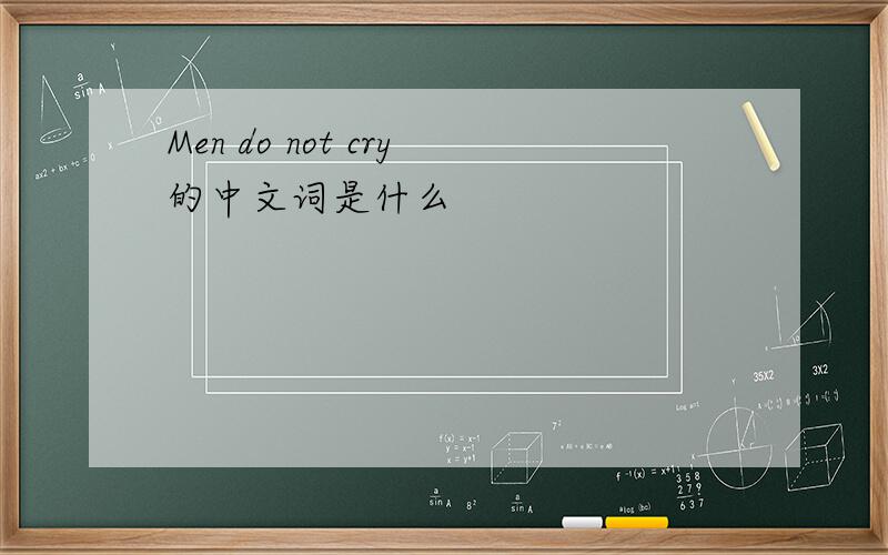 Men do not cry的中文词是什么