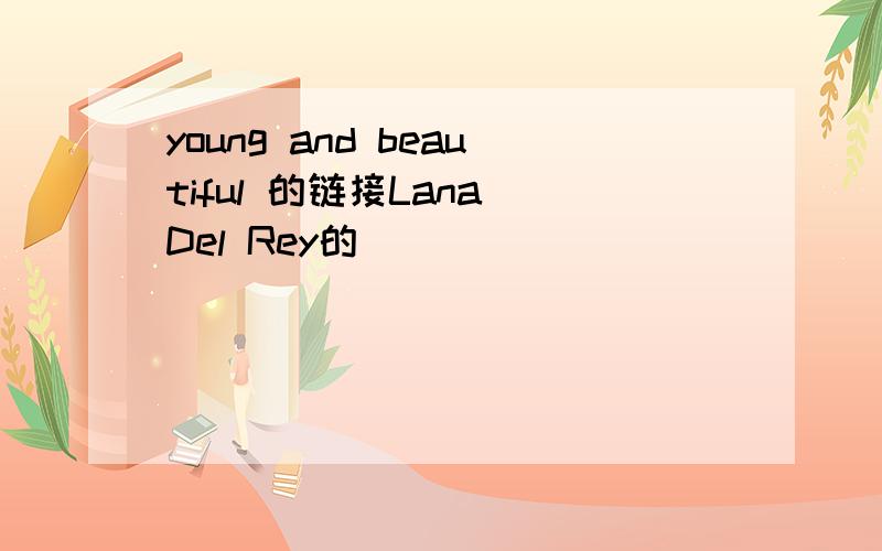 young and beautiful 的链接Lana Del Rey的