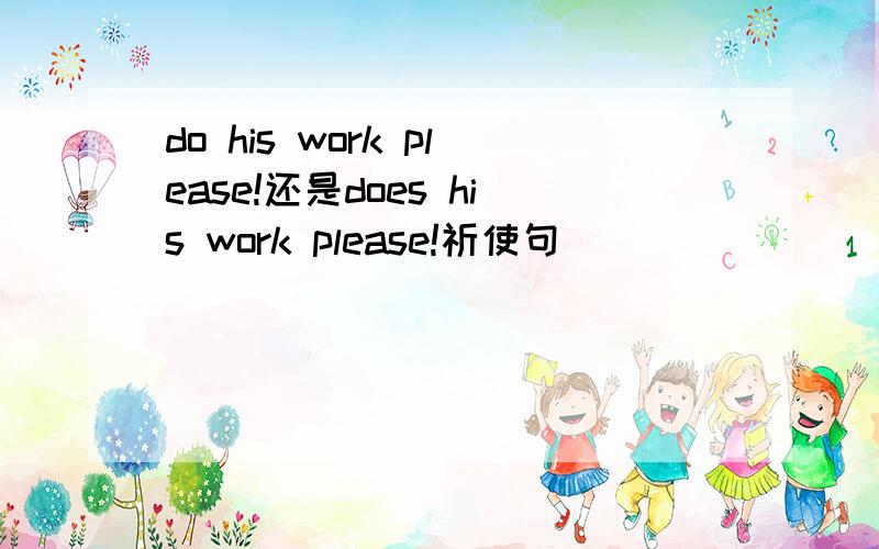 do his work please!还是does his work please!祈使句