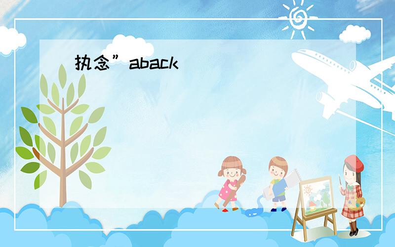 执念”aback