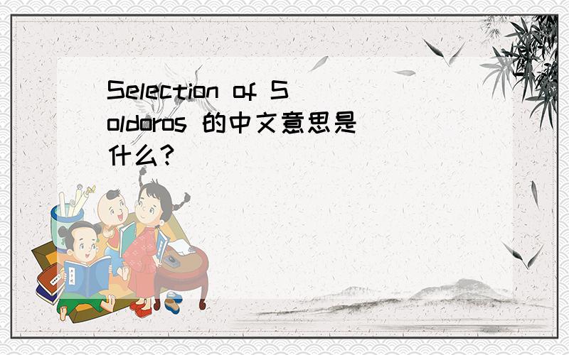 Selection of Soldoros 的中文意思是什么?