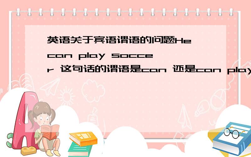 英语关于宾语谓语的问题He can play soccer 这句话的谓语是can 还是can play 如果是can ,那么play是否是省略了to的动词不定式?He can do nothing but sleep.这句but是作什么成分?说下but 的这种用法