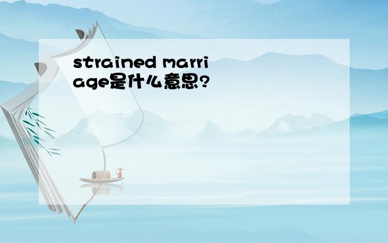 strained marriage是什么意思?