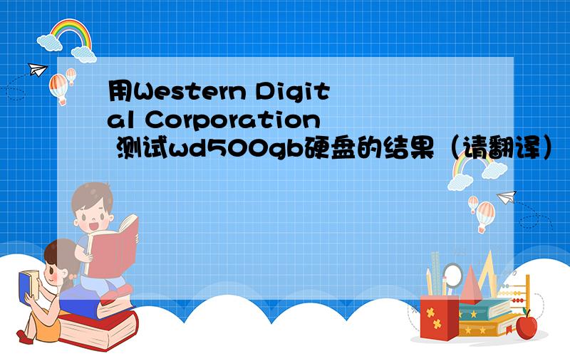 用Western Digital Corporation 测试wd500gb硬盘的结果（请翻译）