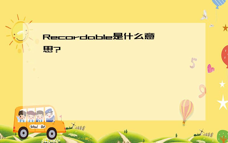 Recordable是什么意思?