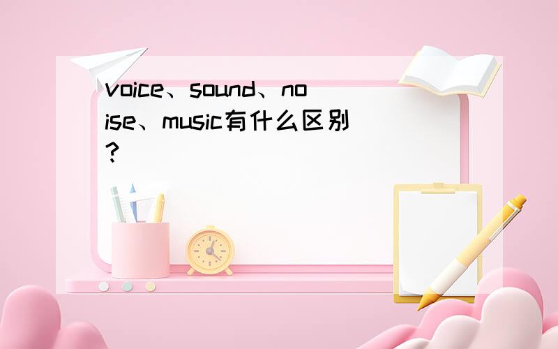 voice、sound、noise、music有什么区别?