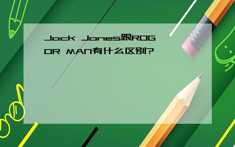 Jack Jones跟ROGOR MAN有什么区别?