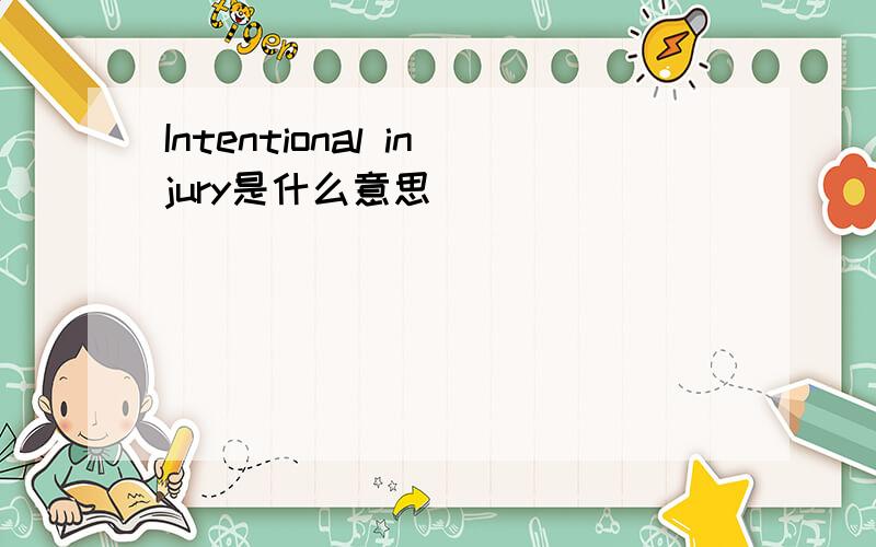 Intentional injury是什么意思