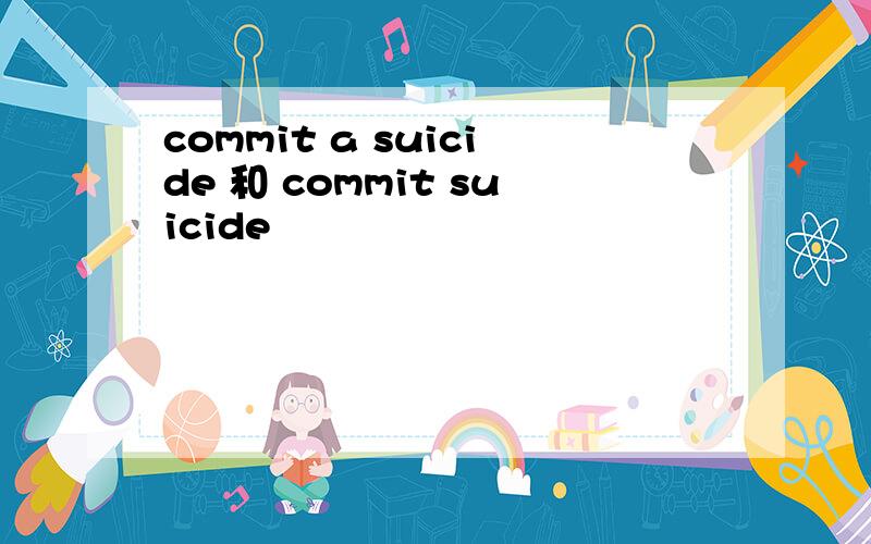 commit a suicide 和 commit suicide