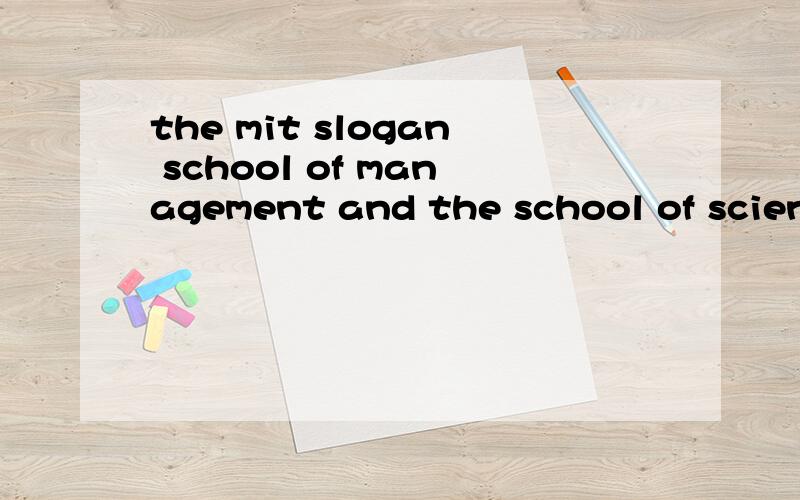 the mit slogan school of management and the school of science