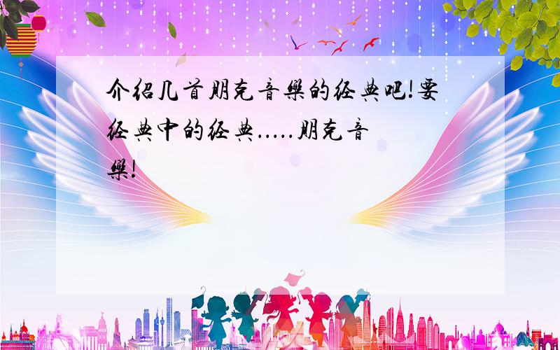 介绍几首朋克音乐的经典吧!要经典中的经典．．．．．朋克音乐!